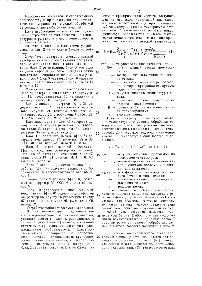 Устройство управления тепловой обработкой бетона (патент 1312525)