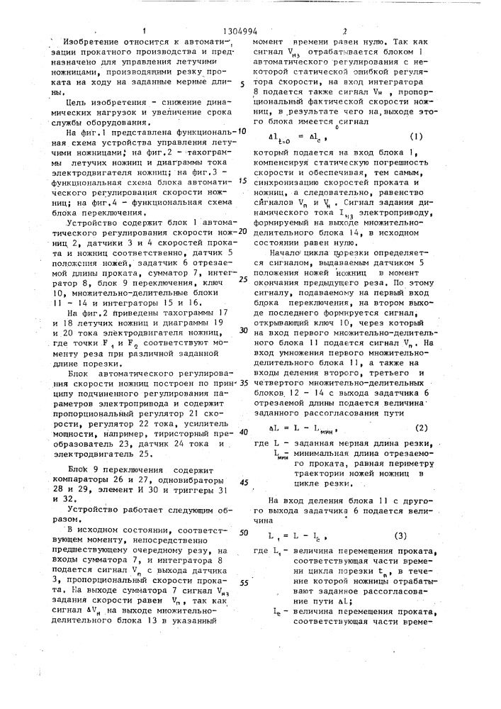 Устройство управления летучими ножницами (патент 1304994)