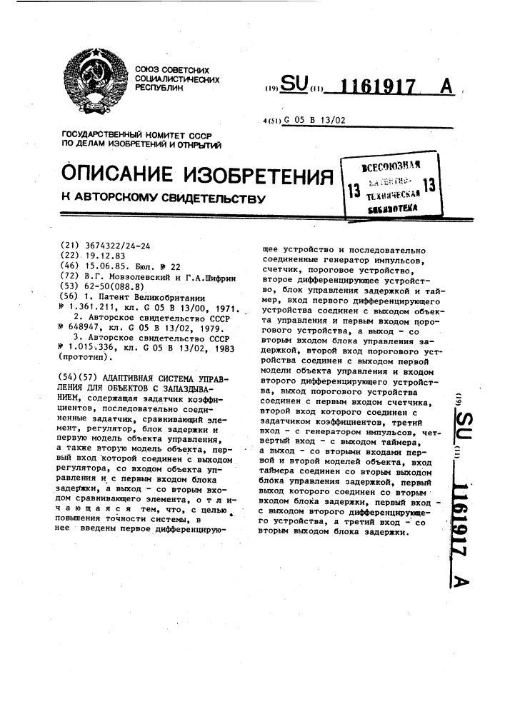 Адаптивная система управления для объектов с запаздыванием (патент 1161917)