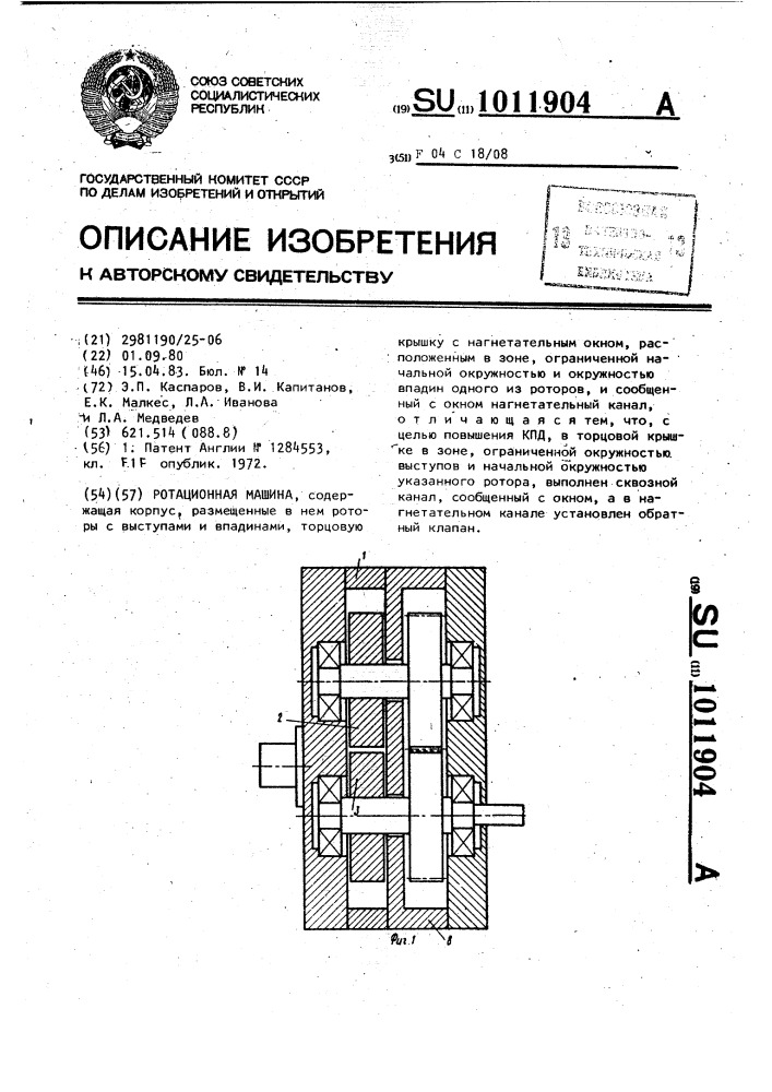 Ротационная машина (патент 1011904)