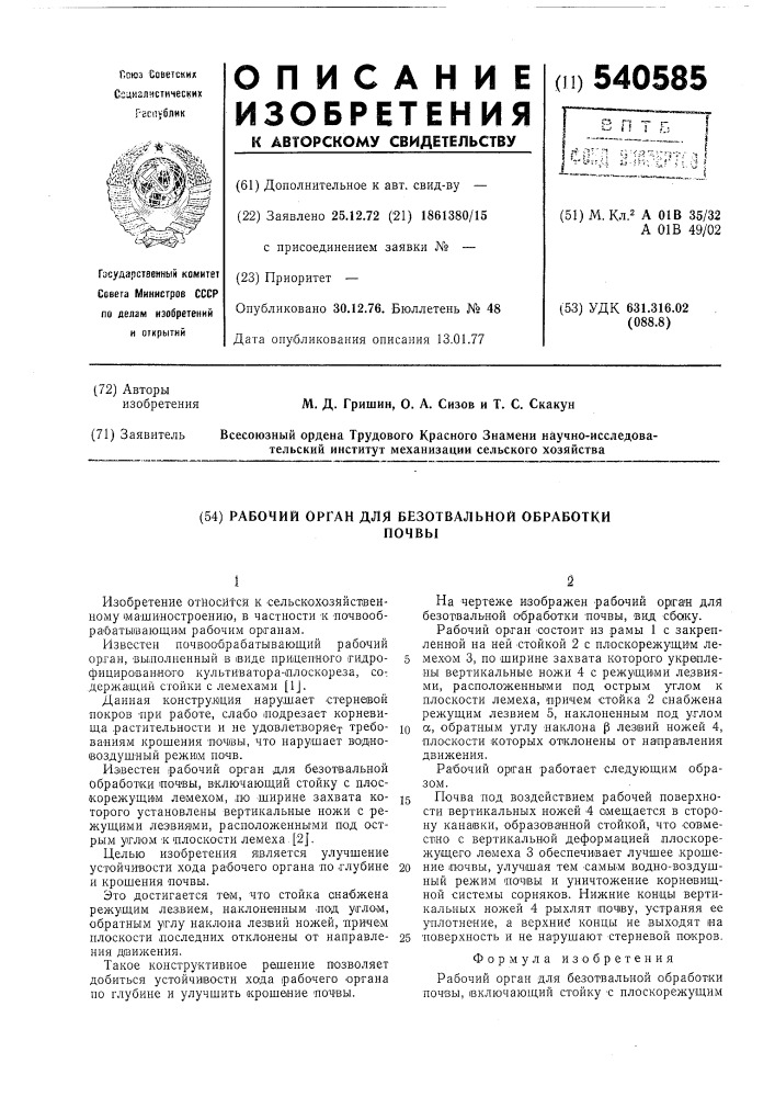 Рабочий орган для безотвальной обработки почвы (патент 540585)