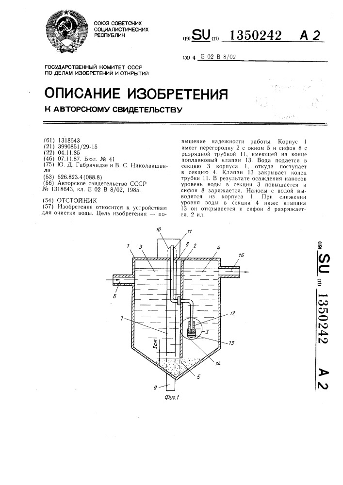 Отстойник (патент 1350242)