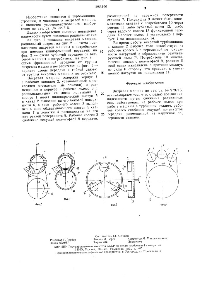 Вихревая машина (патент 1285196)