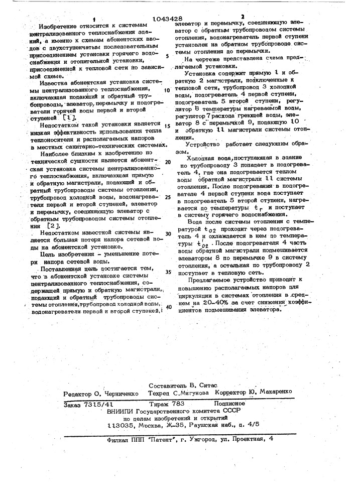 Абонентская установка системы централизованного теплоснабжения (патент 1043428)