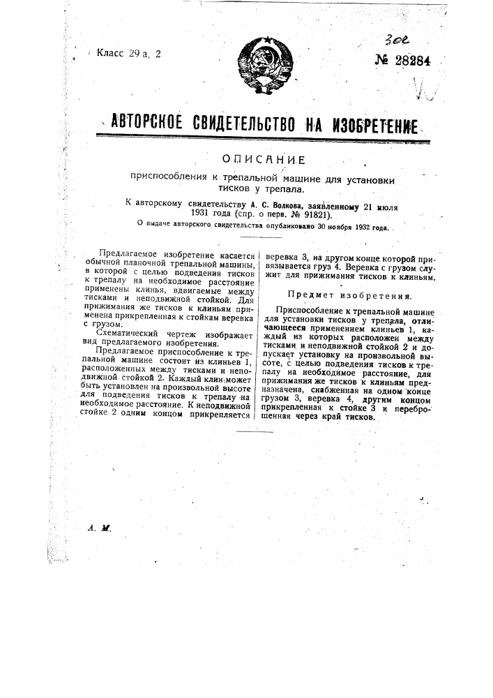 Приспособление к трепальной машине для установки тисков у трепела (патент 28284)