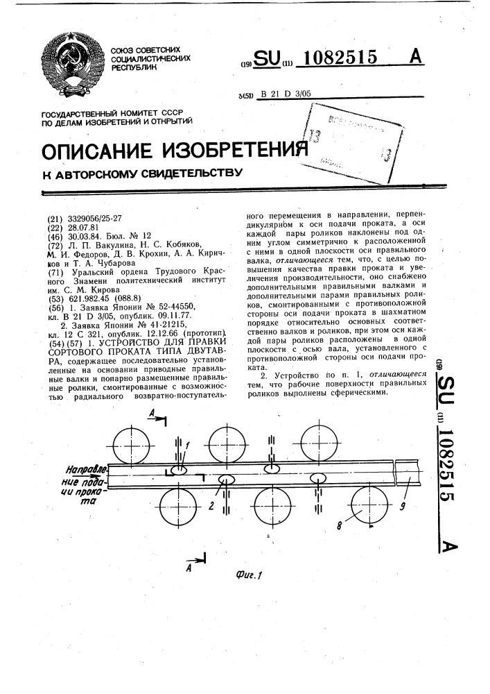 Устройство для правки сортового проката типа двутавра (патент 1082515)