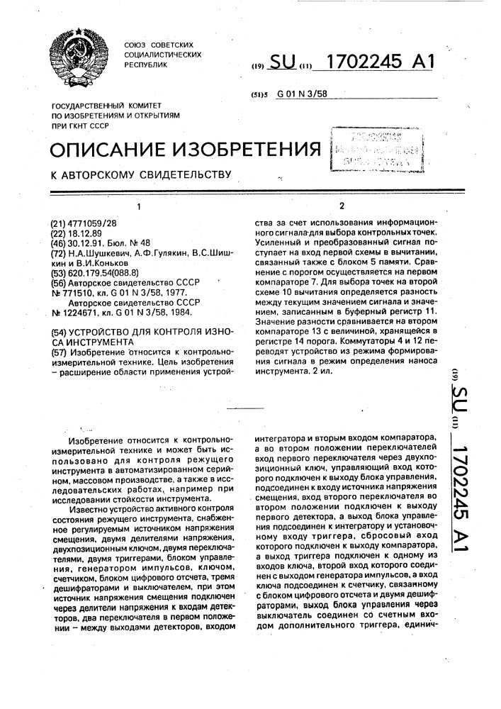 Устройство для контроля износа инструмента (патент 1702245)