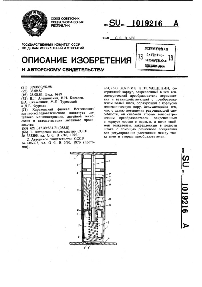 Датчик перемещений (патент 1019216)
