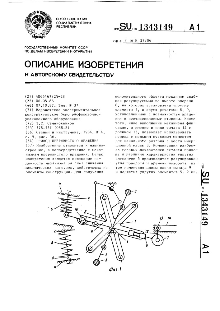 Привод прерывистого вращения (патент 1343149)