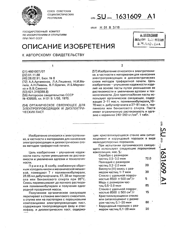 Органическое связующее для электропроводящих и диэлектрических паст (патент 1631609)