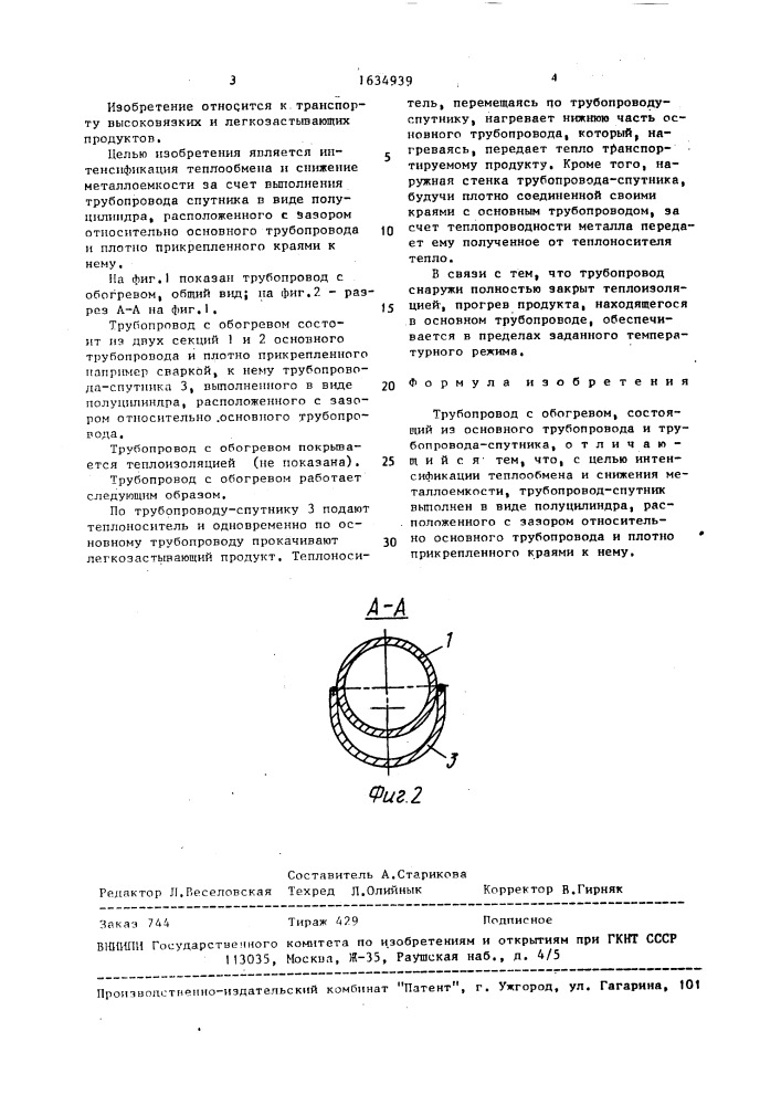 Трубопровод с обогревом (патент 1634939)