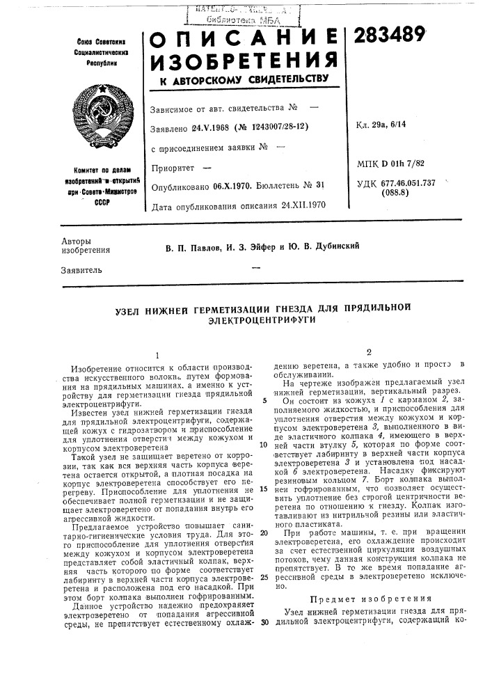 Узел нижней герметизации гнезда для прядильной (патент 283489)