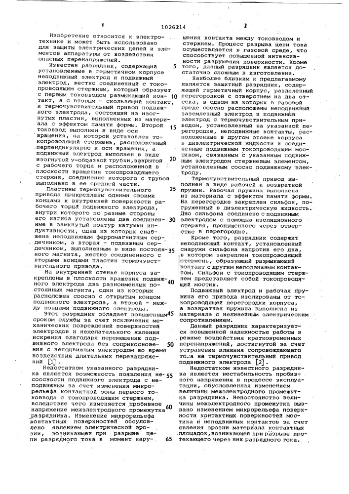 Защитный разрядник (патент 1026214)