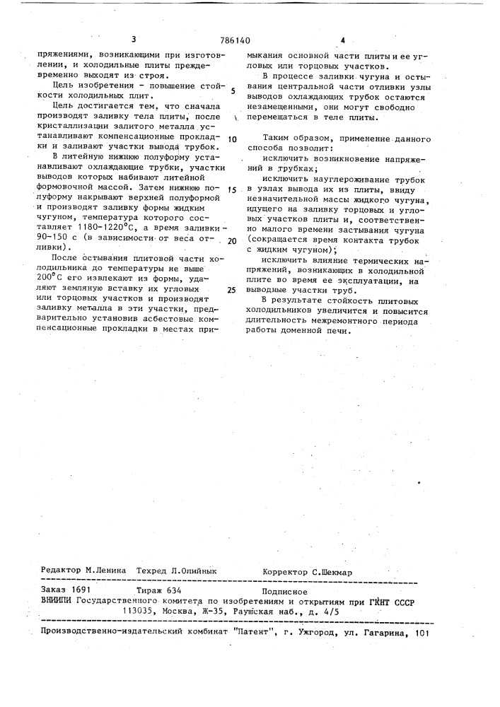 Способ изготовления холодильных плит металлургических агрегатов (патент 786140)