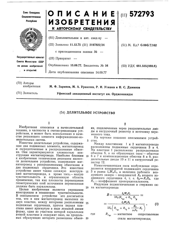 Делительное устройство (патент 572793)