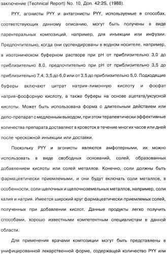 Способ модификации пищевого поведения и применение pyy или его агониста в качестве средства для модификации пищевого поведения (патент 2317104)