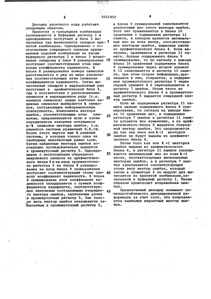 Декодер двоичного кода (патент 1012450)