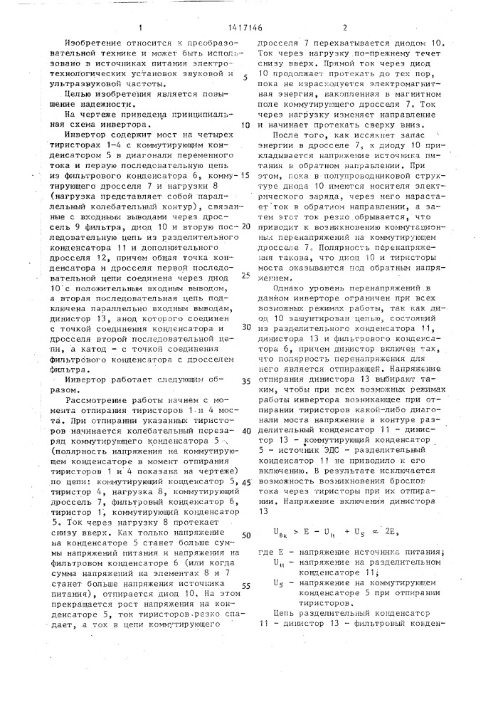 Инвертор (патент 1417146)