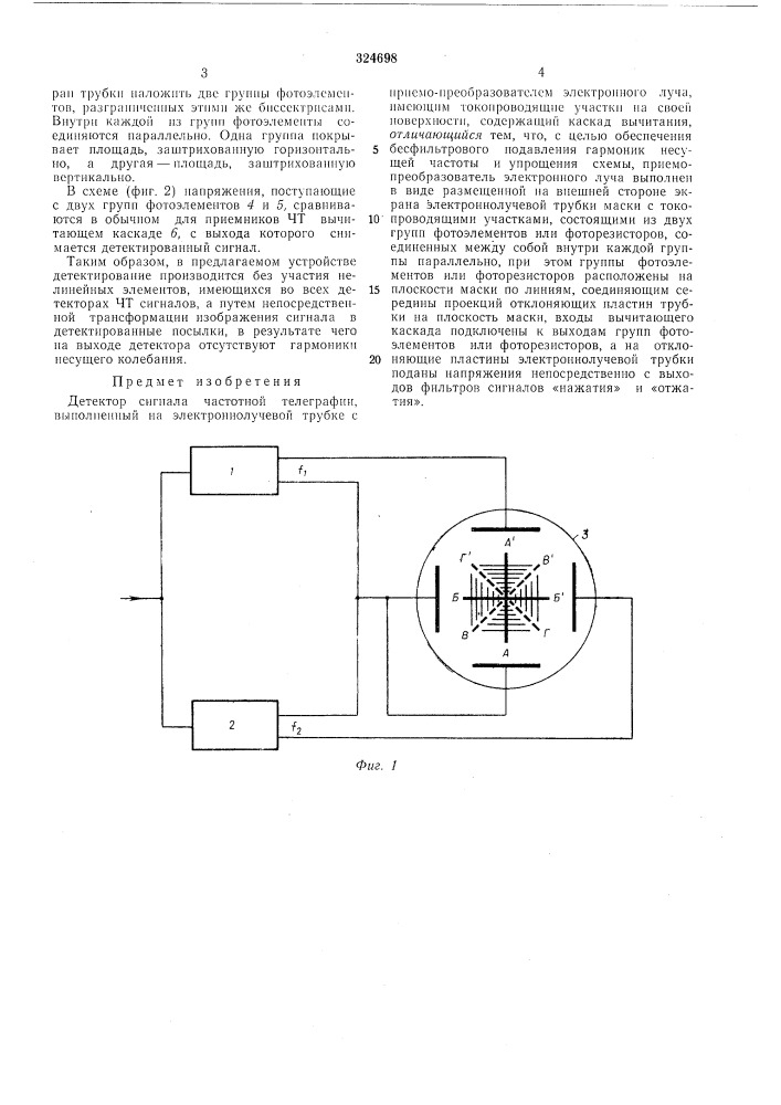 Детектор сигналов частотной телеграфии (патент 324698)