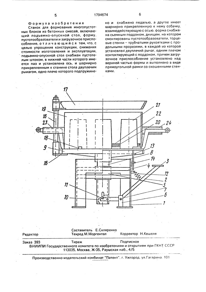 Станок для формования многопустотных блоков из бетонных смесей (патент 1794674)