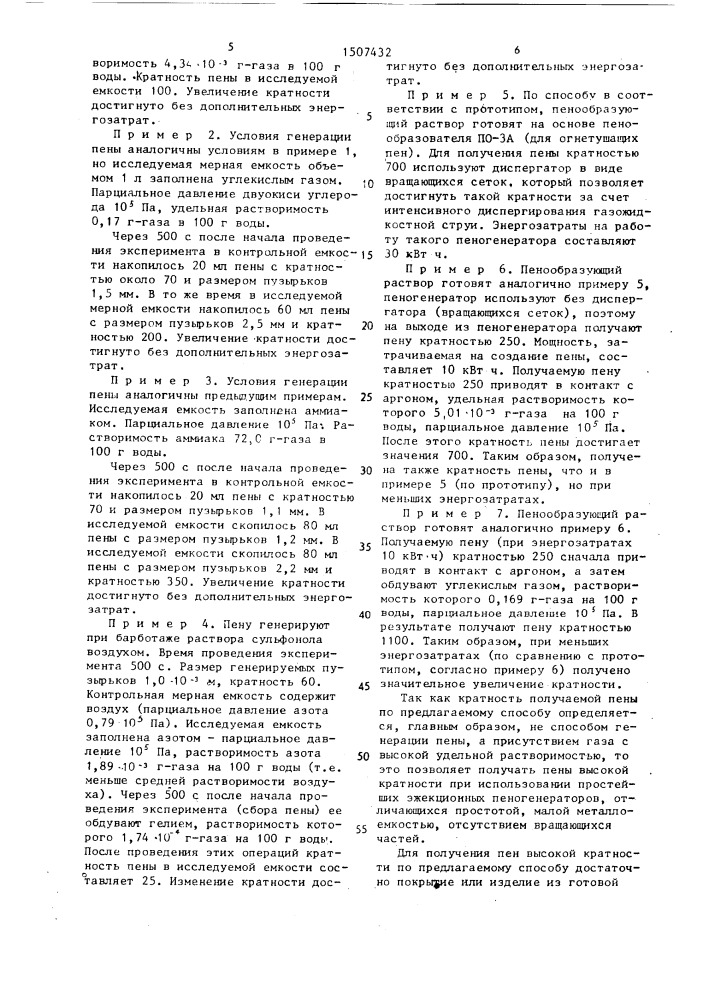 Способ получения пены регулируемой кратности (патент 1507432)