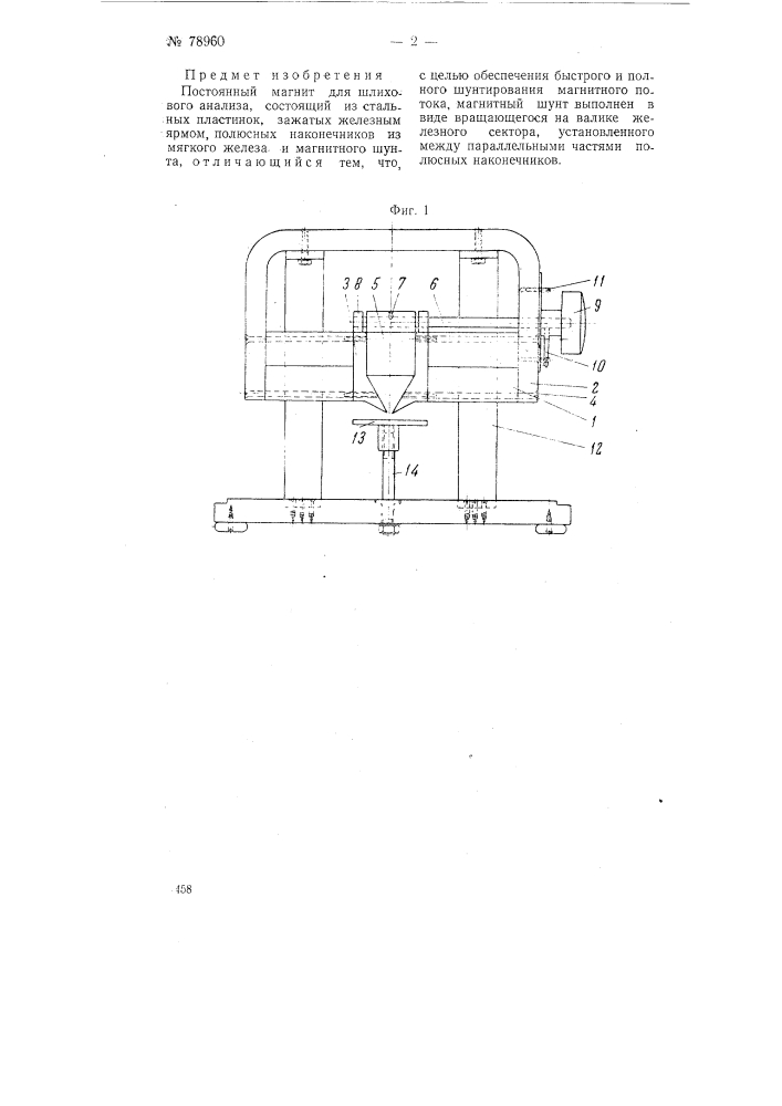 Постоянный магнит для шлихового анализа (патент 78960)