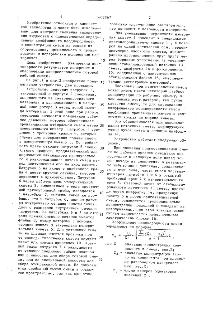 Устройство для определения концентрации и коэффициента неоднородности смеси (патент 1402867)