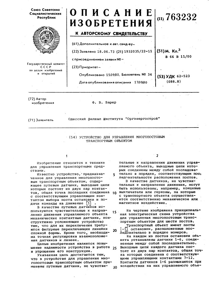 Устройство для управления многопостовым транспортным объектом (патент 763232)