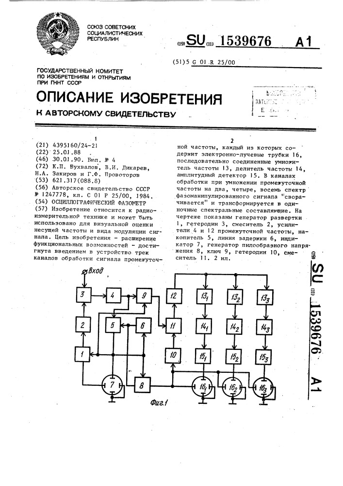 Осциллографический фазометр (патент 1539676)