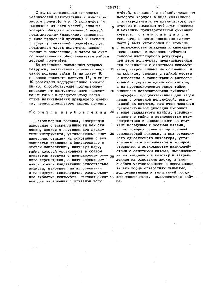 Револьверная головка (патент 1351721)