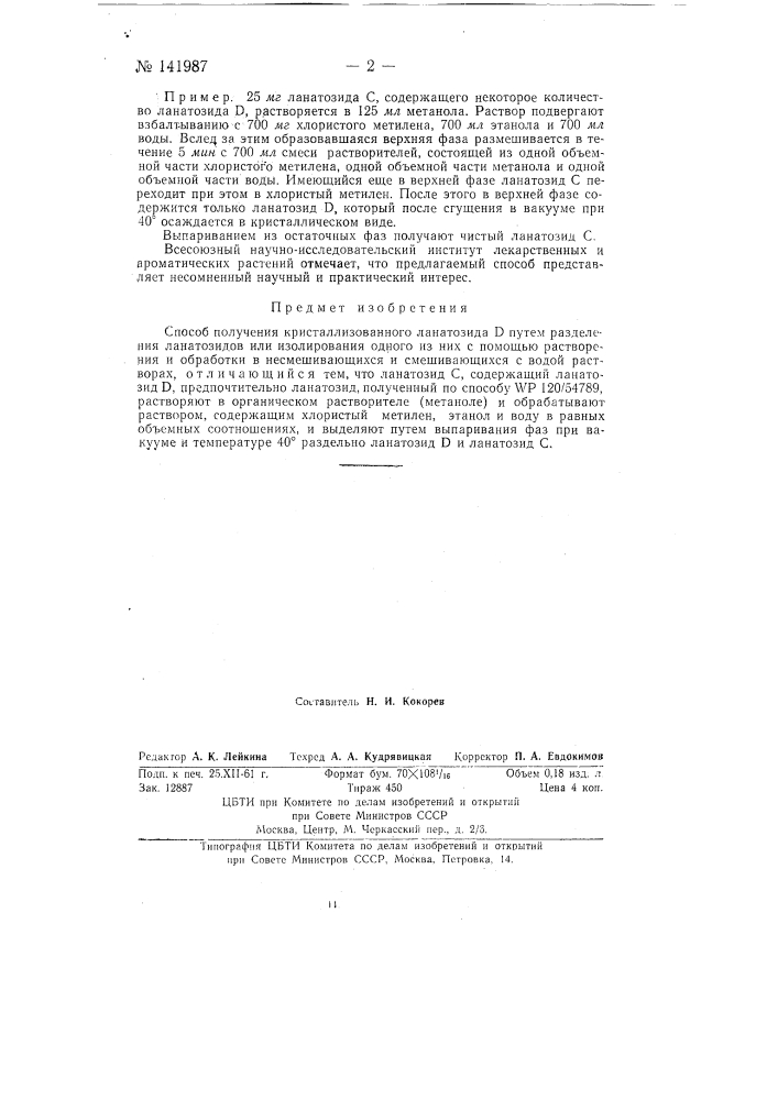 Способ получения кристаллизованного ланатозида д (патент 141987)