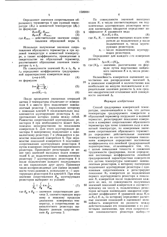 Способ градуировки измерителей температуры (патент 1589081)