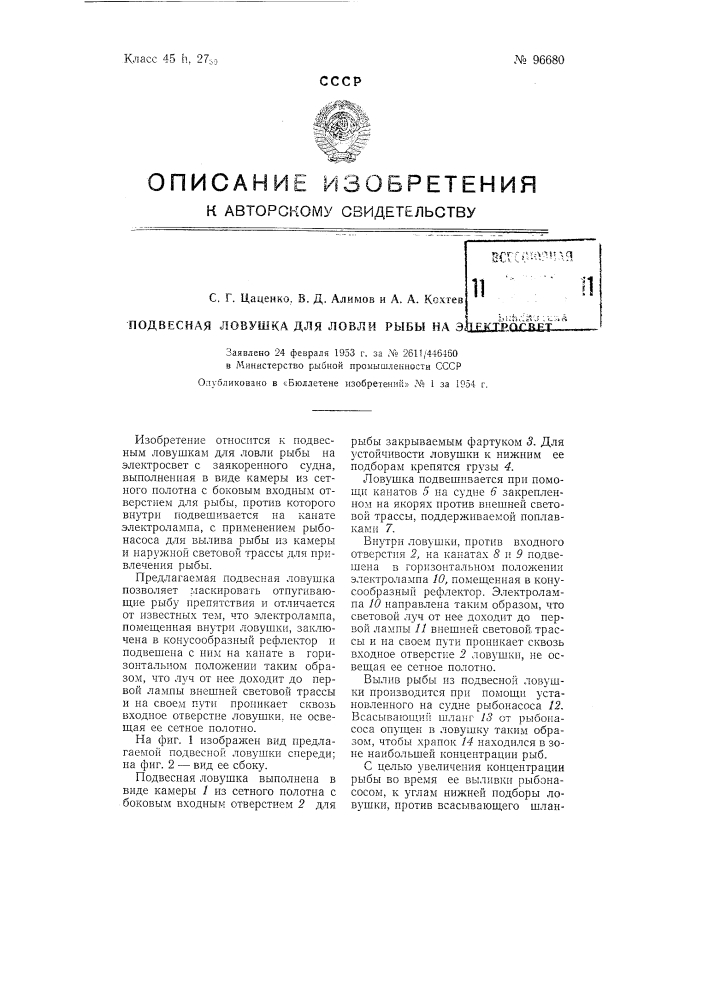 Подвесная ловушка для лова рыбы на электросвет (патент 96680)