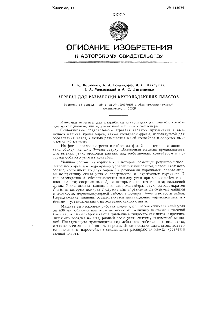 Агрегат для разработки крутопадающих пластов (патент 113074)