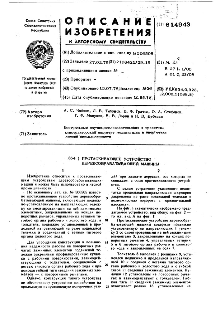 Протаскивающее устройство деревообрабатывающей машины (патент 614943)