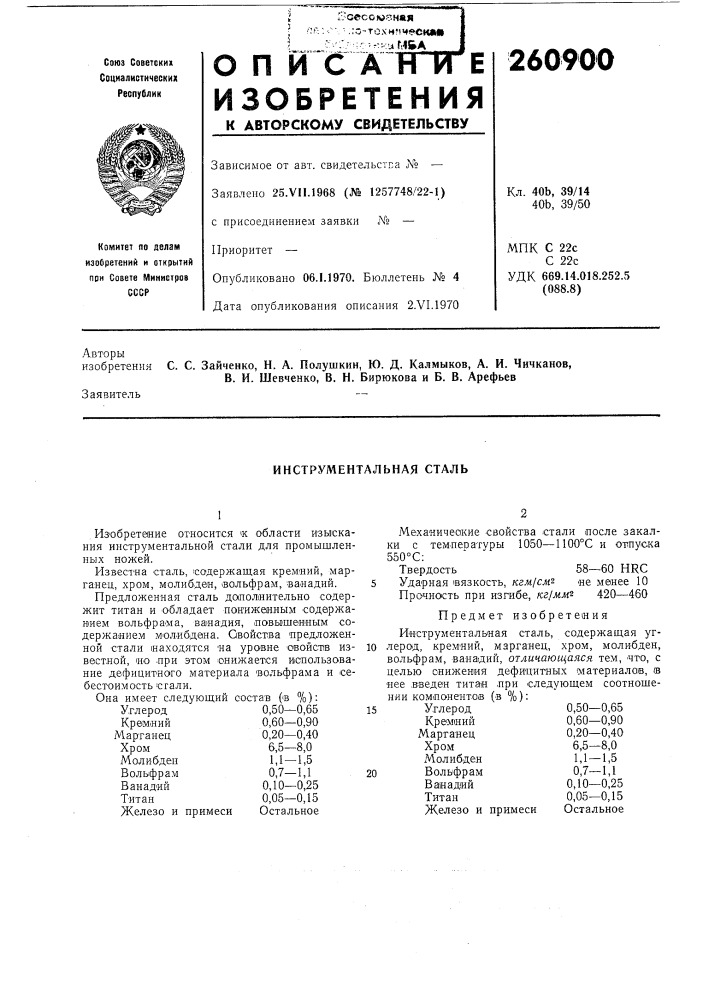 Инструментальная сталь (патент 260900)