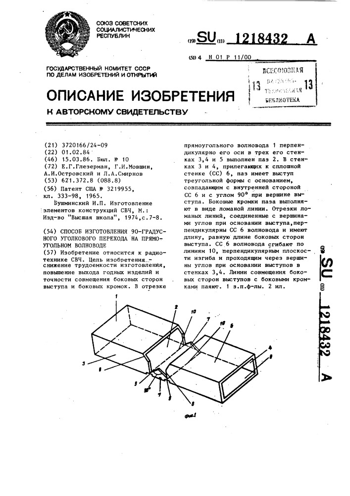 Способ изготовления @ -градусного уголкового перехода на прямоугольном волноводе (патент 1218432)