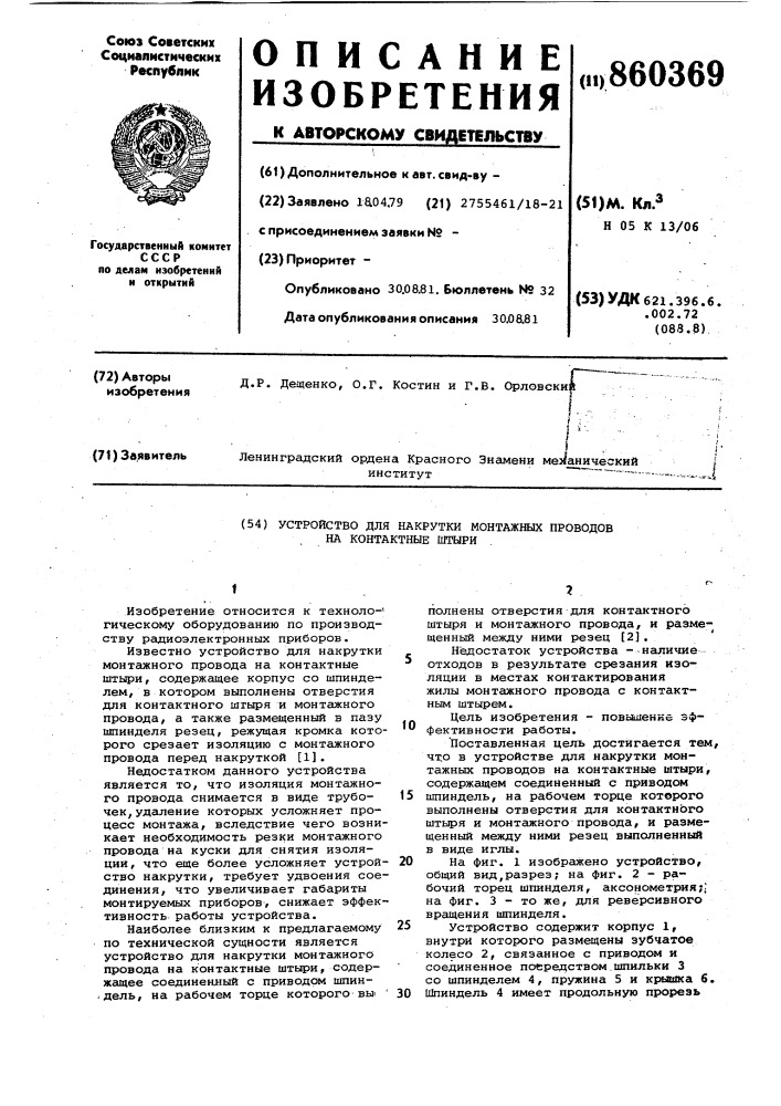 Устройство для накрутки монтажных проводов на контактные штыри (патент 860369)