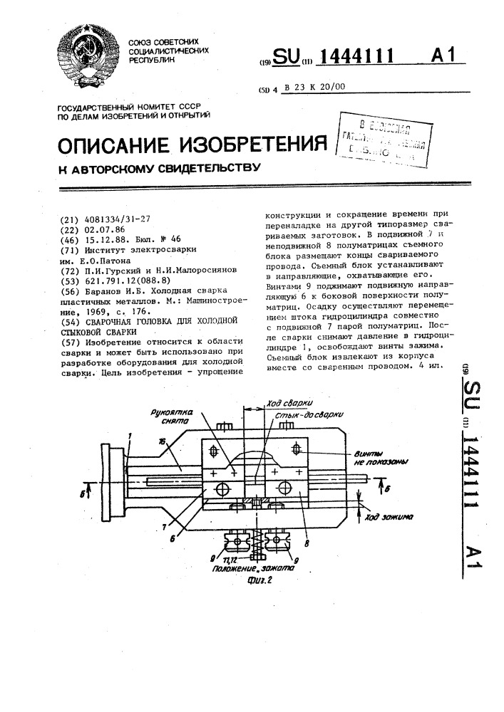 Сварочная головка для холодной стыковой сварки (патент 1444111)