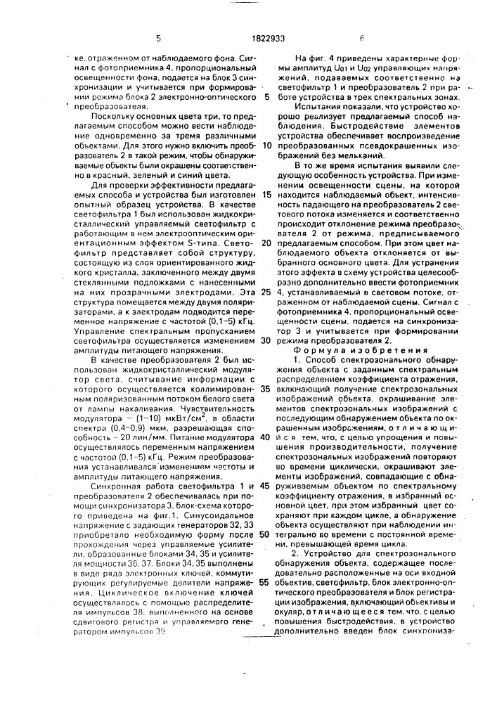 Способ спектрозонального обнаружения объекта и устройство для его осуществления (патент 1822933)