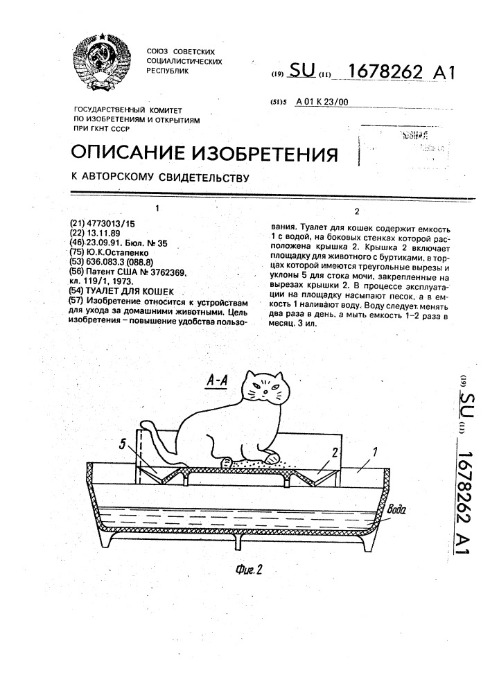 Туалет для кошек (патент 1678262)