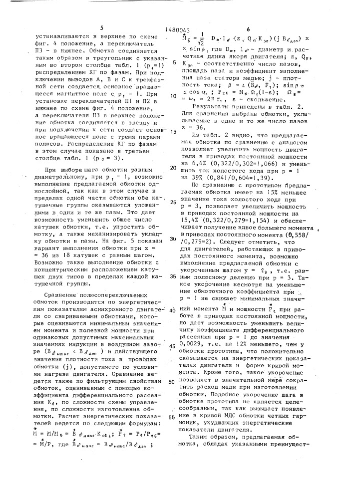 Трехфазная полюсопереключаемая обмотка на 1 и 3 пары полюсов (патент 1480043)