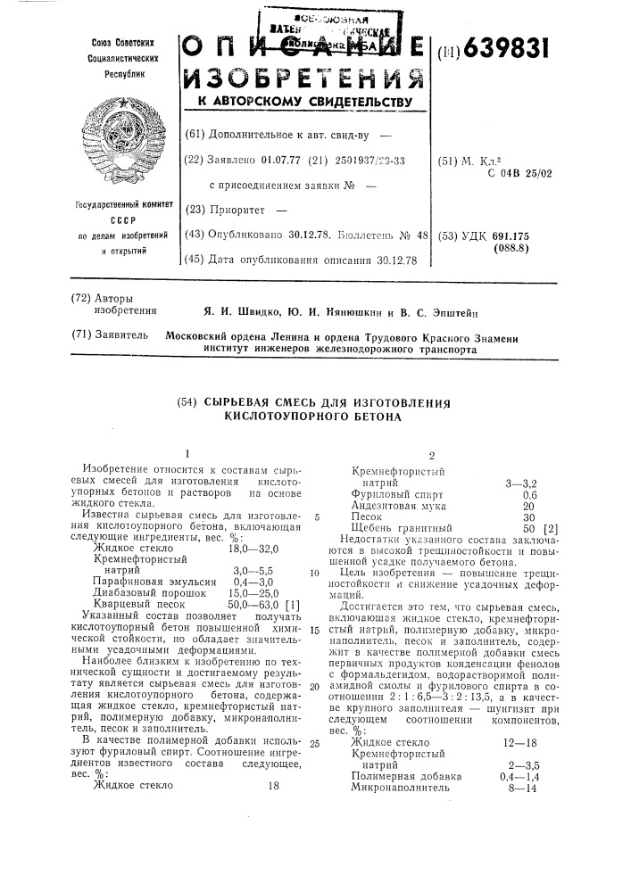 Сырьевая смесь для изготовления кислотоупорного бетона (патент 639831)