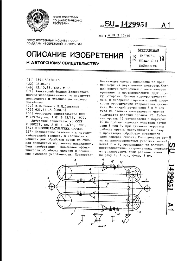 Почвообрабатывающее орудие (патент 1429951)