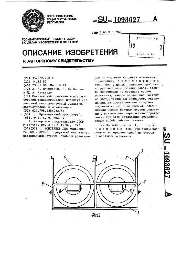 Контейнер для кольцеобразных изделий (патент 1093627)