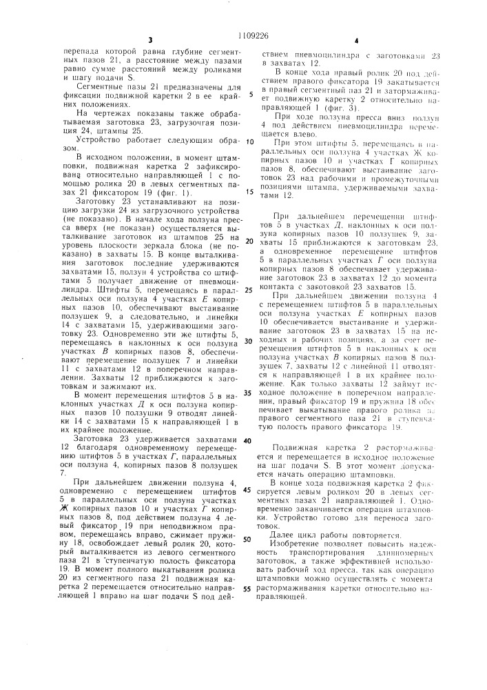 Устройство для грейферной подачи (патент 1109226)