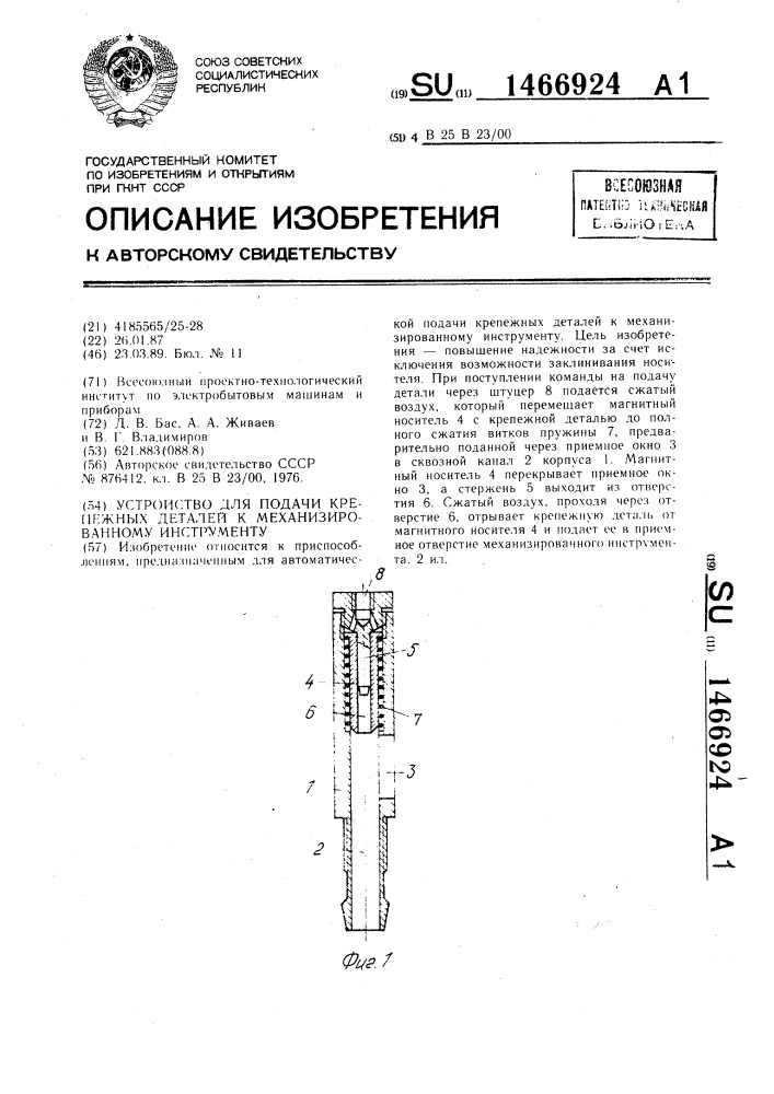 Устройство для подачи крепежных деталей к механизированному инструменту (патент 1466924)