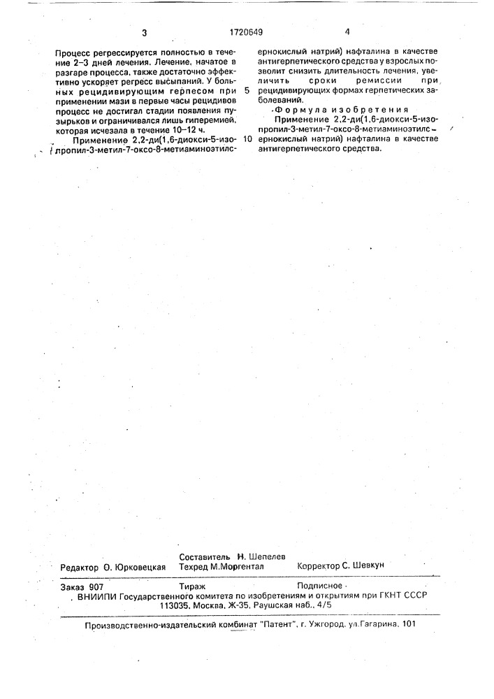 "антигерпетическое средство "мегосин" (патент 1720649)