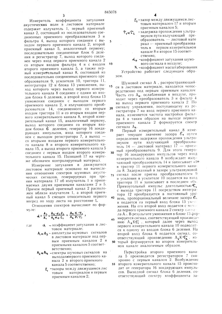 Измеритель коэффициента затухания акусти-ческих волн b листовом материале (патент 845078)