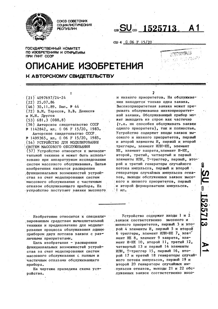 Устройство для моделирования систем массового обслуживания (патент 1525713)